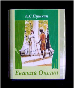 یوگنی ‌آنه ‌گین، Евгений Онегин شاهکار پوشکین